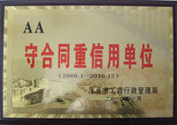 2009-2010年AA守合同重信用单位